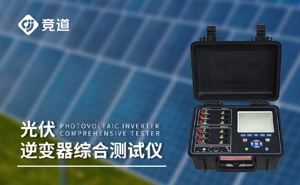逆變器效率測試儀，光伏電站中的重要組成設(shè)備