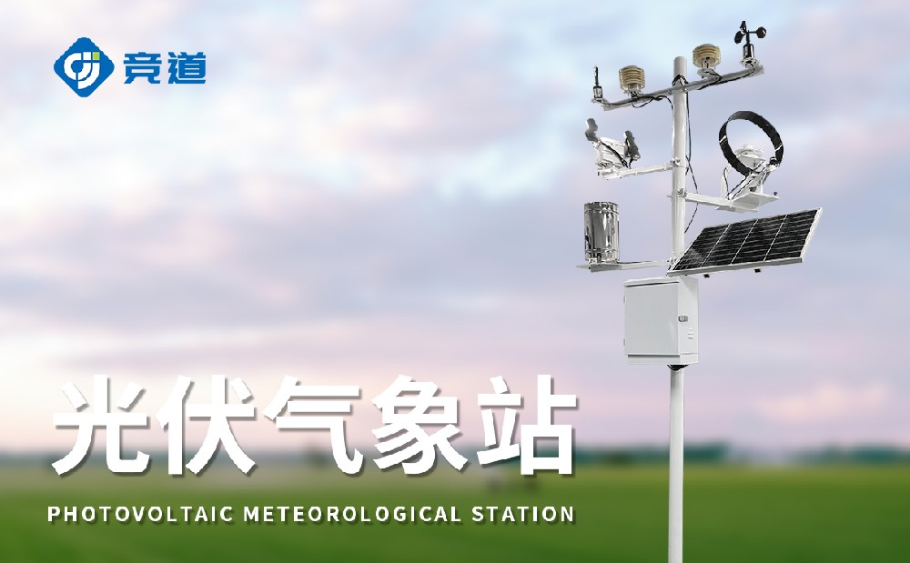 光伏氣象監(jiān)測站在光伏電站建設(shè)評估中的作用