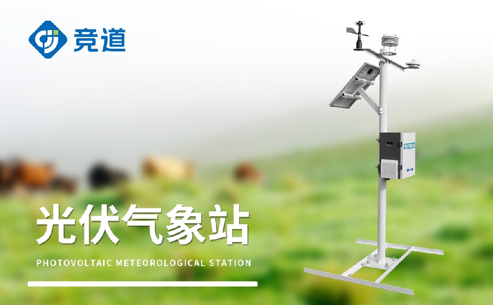 光伏氣象站